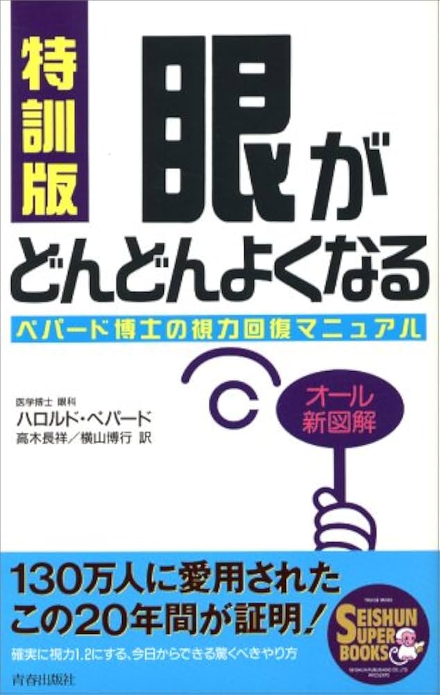 自分で目をよくする本 視力」が劇的によくなる特効セルフケア (視力0.8が1.2に向上